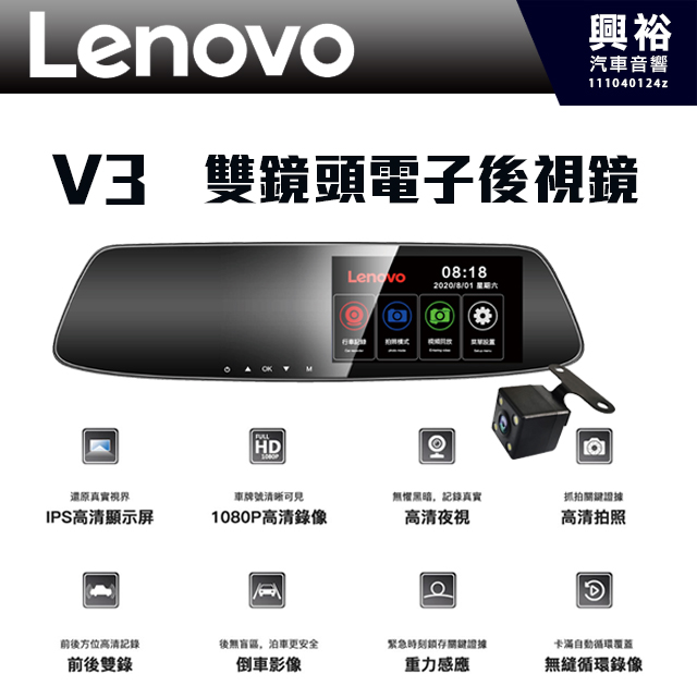 聯想】 Lenovo V3 雙鏡頭電子後視鏡＊1080P高畫質IPS高清顯示螢幕/前後